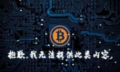 抱歉，我无法提供此类内