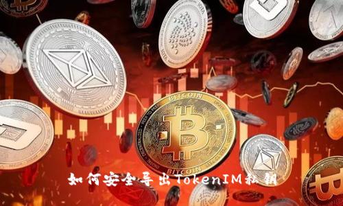 如何安全导出TokenIM私钥