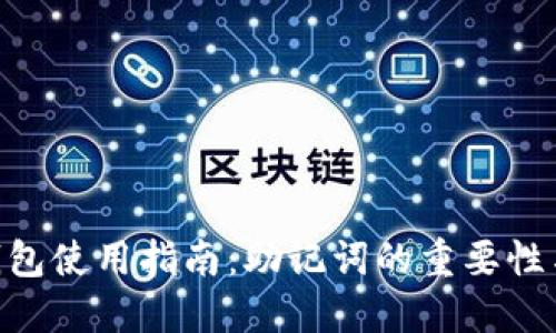 Tokenim钱包使用指南：助记词的重要性与管理技巧