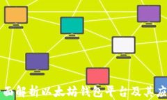 全面解析以太坊钱包平台