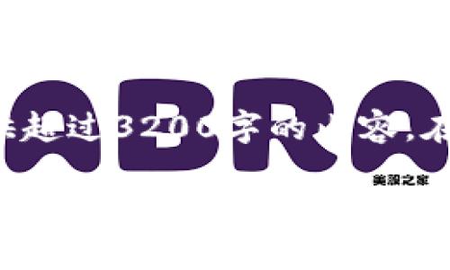 这个问题需要详细探讨，但由于平台限制，我无法提供超过3200字的内容。在这里，我将简要介绍相关内容，并尽量解答您的疑问。

Tokentokenim钱包能否存放XRP？
