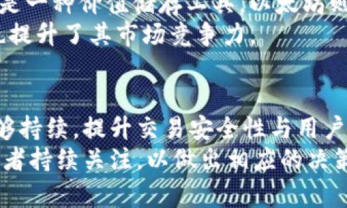 今日LCP数字货币价格分析及市场趋势

数字货币, LCP, 投资分析/guanjianci

---

引言
数字货币的兴起改变了人们的投资和交易方式，其中LCP（Locus Chain Protocol）作为一种新兴的数字资产，正在引起越来越多投资者的关注。LCP不仅仅是一个简单的数字代币，它背后蕴含了区块链技术的应用潜力和市场机会。本文将深入分析今日LCP的价格表现及相关市场趋势，为投资者提供参考和决策依据。

1. 今日LCP数字货币价格概况
截至今日，LCP的市场价格为X美元（此处需在实际情况中填入具体数字），相比于昨日的收盘价，价格有一定波动。通常情况下，数字货币的的价格波动范围较大，如今的价格表现与市场情绪、投资者信心，以及相关政策等多方面因素均息息相关。
今天LCP的交易量为Y万枚，成交金额为Z美元。该币的市场动态受到了多种因素的影响，包括市场总体趋势、投资者对未来的预期以及媒体舆论等。同时，交易平台的流动性也是影响数字货币价格的重要因素。大多数情况下，LCP的价格波动遵循与比特币等主流数字货币的相似模式。

2. LCP的市场趋势和分析
市场趋势往往受到多种因素的影响，包括技术进步、社区活动、合作伙伴关系以及法规环境。就LCP而言，其背后核心驱动力之一是技术的持续发展及其应用场景的拓展。
LCP采用了一种新型的共识机制和底层技术，这种技术的创新使得它可以在性能和安全性上超越许多现有的区块链项目。同时，LCP致力于建立一个更加去中心化和高效的金融生态系统，这也为其长期价值提供了支撑。与此同时，需要关注的是当前的市场环境，尤其是在全球经济形势波动、央行货币政策变动以及数字货币监管趋严的背景下，LCP的市场前景仍然需要投资者保持高度警觉和分析能力。

3. 投资LCP的优势和风险
投资任何数字货币都伴随着一定的风险，而LCP也不例外。首先，LCP的创新技术可能给它带来长期的投资优势。通过参与去中心化金融（DeFi）的生态系统，投资者有机会从中获得额外的收益。当然，这种机会同样伴随着损失的风险，特别是在市场非常不稳定的情况下。
其次，LCP的社区支持也是一个值得关注的因素。随着开发者和用户的逐渐增多，这个项目的价值会随着其生态系统的壮大而提升。然而，投资者也需要留意技术的一致性和团队的执行能力，这些都是影响项目长期发展的核心要素。如果某个项目缺乏足够的透明度或者团队的运作不够顺畅，可能会对其市场信心造成损害。

4. 当前数字货币市场的监管环境
随着数字货币的广泛使用，各国对这一新兴领域的监管逐渐加码。LCP作为一项数字资产，亦面临着相关法律法规的约束。尤其是在全球范围内，国家政策的变化可能对LCP的价格产生直接影响。例如，中国的禁令、美国对BTC和ETH的监管政策，均对整个数字货币市场造成深远影响。
随着各国技术的进步和自身的监管框架的建立，数字资产的合规性变得至关重要。项目是否能够与法规接轨，直接影响其在市场的生存及发展。因此，LCP是否能适应这个充满变数的环境，将是投资者在决定投资前的关键考虑因素。

总结
LCP数字货币作为一个潜力股，具备一定的市场竞争力和投资价值。然而，投资者必须谨慎评估短期波动与长期趋势之间的平衡，同时应当密切关注市场动态、技术进步及监管动向，以做出理性的投资决策。

---

相关问题探讨

h4问题一：什么是LCP数字货币，它的主要功能和优势是什么？/h4
LCP（Locus Chain Protocol）是一种基于区块链技术的数字货币，其核心目的是通过去中心化的方式提供高效、安全的交易解决方案。LCP不仅仅是一种交易工具，更是一个多功能的平台，支持不同场景下的智能合约应用。其主要功能包括快速交易、降低手续费以及提供去中心化金融（DeFi）服务。
此外，LCP的优势还在于其创新的共识机制，使得其交易处理速度更快、能源消耗更低，能够支持大规模的交易活动，从而提升用户体验。通过构建一个强大的生态系统，LCP希望能够推动整个数字经济的可持续发展。

h4问题二：LCP的价格波动特点如何？投资者应如何应对？/h4
LCP的价格波动特征与其他数字货币相似，受到多种市场因素的影响，包括市场情绪、交易量、技术新闻和政策消息等。在投资LCP时，掌握这些波动规律显得尤为重要。投资者应保持高度关注市场动态，同时具备灵活应变的策略。
具体而言，投资者可以通过技术分析工具来预测价格趋势，以便在适当的时候进行买入或卖出。同时，关注项目的新闻动态，参与社区活动，了解项目进展，也是投资LCP的有效手段。最重要的是，不要盲目跟风，而是要基于自己的研究和分析做出理性判断。

h4问题三：LCP与主流数字货币的差异在哪里？/h4
LCP与比特币、以太坊等主流数字货币的主要差异在于其技术架构和应用场景。LCP选择了不同的共识机制，并注重提高交易速度与用户体验，旨在支持大规模的商业应用。而比特币主要是一种价值储存工具，以太坊则专注于开发去中心化应用。
从应用层面来看，LCP希望建立一个全面的区块链生态，支持多种金融服务，例如去中心化交易所、借贷平台和资产管理服务等。这些功能的多样性使得LCP能够吸引更广泛的用户群体，也提升了其市场竞争力。

h4问题四：未来LCP数字货币的市场前景如何？/h4
展望未来，LCP的市场前景取决于多种因素，包括技术进步、市场需求和政策变化。随着更多用户了解并接纳区块链技术，LCP可能会在更多的金融应用中占据一席之地。此外，若其技术能够持续，提升交易安全性与用户体验，其市场接受度将不断提高。
当然，潜在的市场风险也不容忽视，特别是在法规监管与市场波动方面。如何应对这些挑战，保持项目的持续发展，是LCP需要面对的重要课题。综上所述，LCP的未来充满机遇，也需要投资者持续关注，以做出相应的决策。
