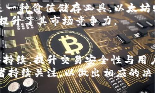 今日LCP数字货币价格分析及市场趋势

数字货币, LCP, 投资分析/guanjianci

---

引言
数字货币的兴起改变了人们的投资和交易方式，其中LCP（Locus Chain Protocol）作为一种新兴的数字资产，正在引起越来越多投资者的关注。LCP不仅仅是一个简单的数字代币，它背后蕴含了区块链技术的应用潜力和市场机会。本文将深入分析今日LCP的价格表现及相关市场趋势，为投资者提供参考和决策依据。

1. 今日LCP数字货币价格概况
截至今日，LCP的市场价格为X美元（此处需在实际情况中填入具体数字），相比于昨日的收盘价，价格有一定波动。通常情况下，数字货币的的价格波动范围较大，如今的价格表现与市场情绪、投资者信心，以及相关政策等多方面因素均息息相关。
今天LCP的交易量为Y万枚，成交金额为Z美元。该币的市场动态受到了多种因素的影响，包括市场总体趋势、投资者对未来的预期以及媒体舆论等。同时，交易平台的流动性也是影响数字货币价格的重要因素。大多数情况下，LCP的价格波动遵循与比特币等主流数字货币的相似模式。

2. LCP的市场趋势和分析
市场趋势往往受到多种因素的影响，包括技术进步、社区活动、合作伙伴关系以及法规环境。就LCP而言，其背后核心驱动力之一是技术的持续发展及其应用场景的拓展。
LCP采用了一种新型的共识机制和底层技术，这种技术的创新使得它可以在性能和安全性上超越许多现有的区块链项目。同时，LCP致力于建立一个更加去中心化和高效的金融生态系统，这也为其长期价值提供了支撑。与此同时，需要关注的是当前的市场环境，尤其是在全球经济形势波动、央行货币政策变动以及数字货币监管趋严的背景下，LCP的市场前景仍然需要投资者保持高度警觉和分析能力。

3. 投资LCP的优势和风险
投资任何数字货币都伴随着一定的风险，而LCP也不例外。首先，LCP的创新技术可能给它带来长期的投资优势。通过参与去中心化金融（DeFi）的生态系统，投资者有机会从中获得额外的收益。当然，这种机会同样伴随着损失的风险，特别是在市场非常不稳定的情况下。
其次，LCP的社区支持也是一个值得关注的因素。随着开发者和用户的逐渐增多，这个项目的价值会随着其生态系统的壮大而提升。然而，投资者也需要留意技术的一致性和团队的执行能力，这些都是影响项目长期发展的核心要素。如果某个项目缺乏足够的透明度或者团队的运作不够顺畅，可能会对其市场信心造成损害。

4. 当前数字货币市场的监管环境
随着数字货币的广泛使用，各国对这一新兴领域的监管逐渐加码。LCP作为一项数字资产，亦面临着相关法律法规的约束。尤其是在全球范围内，国家政策的变化可能对LCP的价格产生直接影响。例如，中国的禁令、美国对BTC和ETH的监管政策，均对整个数字货币市场造成深远影响。
随着各国技术的进步和自身的监管框架的建立，数字资产的合规性变得至关重要。项目是否能够与法规接轨，直接影响其在市场的生存及发展。因此，LCP是否能适应这个充满变数的环境，将是投资者在决定投资前的关键考虑因素。

总结
LCP数字货币作为一个潜力股，具备一定的市场竞争力和投资价值。然而，投资者必须谨慎评估短期波动与长期趋势之间的平衡，同时应当密切关注市场动态、技术进步及监管动向，以做出理性的投资决策。

---

相关问题探讨

h4问题一：什么是LCP数字货币，它的主要功能和优势是什么？/h4
LCP（Locus Chain Protocol）是一种基于区块链技术的数字货币，其核心目的是通过去中心化的方式提供高效、安全的交易解决方案。LCP不仅仅是一种交易工具，更是一个多功能的平台，支持不同场景下的智能合约应用。其主要功能包括快速交易、降低手续费以及提供去中心化金融（DeFi）服务。
此外，LCP的优势还在于其创新的共识机制，使得其交易处理速度更快、能源消耗更低，能够支持大规模的交易活动，从而提升用户体验。通过构建一个强大的生态系统，LCP希望能够推动整个数字经济的可持续发展。

h4问题二：LCP的价格波动特点如何？投资者应如何应对？/h4
LCP的价格波动特征与其他数字货币相似，受到多种市场因素的影响，包括市场情绪、交易量、技术新闻和政策消息等。在投资LCP时，掌握这些波动规律显得尤为重要。投资者应保持高度关注市场动态，同时具备灵活应变的策略。
具体而言，投资者可以通过技术分析工具来预测价格趋势，以便在适当的时候进行买入或卖出。同时，关注项目的新闻动态，参与社区活动，了解项目进展，也是投资LCP的有效手段。最重要的是，不要盲目跟风，而是要基于自己的研究和分析做出理性判断。

h4问题三：LCP与主流数字货币的差异在哪里？/h4
LCP与比特币、以太坊等主流数字货币的主要差异在于其技术架构和应用场景。LCP选择了不同的共识机制，并注重提高交易速度与用户体验，旨在支持大规模的商业应用。而比特币主要是一种价值储存工具，以太坊则专注于开发去中心化应用。
从应用层面来看，LCP希望建立一个全面的区块链生态，支持多种金融服务，例如去中心化交易所、借贷平台和资产管理服务等。这些功能的多样性使得LCP能够吸引更广泛的用户群体，也提升了其市场竞争力。

h4问题四：未来LCP数字货币的市场前景如何？/h4
展望未来，LCP的市场前景取决于多种因素，包括技术进步、市场需求和政策变化。随着更多用户了解并接纳区块链技术，LCP可能会在更多的金融应用中占据一席之地。此外，若其技术能够持续，提升交易安全性与用户体验，其市场接受度将不断提高。
当然，潜在的市场风险也不容忽视，特别是在法规监管与市场波动方面。如何应对这些挑战，保持项目的持续发展，是LCP需要面对的重要课题。综上所述，LCP的未来充满机遇，也需要投资者持续关注，以做出相应的决策。
