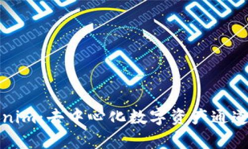 Tokenim:去中心化数字资产通道解析