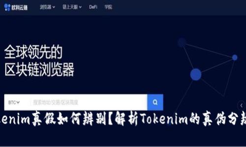 : Tokenim真假如何辨别?解析Tokenim的真伪分辨技巧