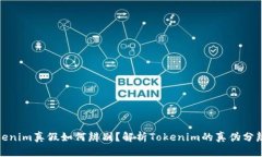 : Tokenim真假如何辨别？解