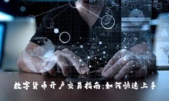 数字货币开户交易指南：