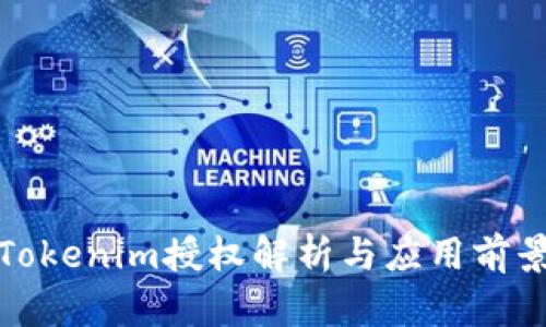 Tokenim授权解析与应用前景