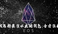 如何选择最佳以太坊钱包