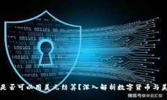 数字货币是否可以用美元