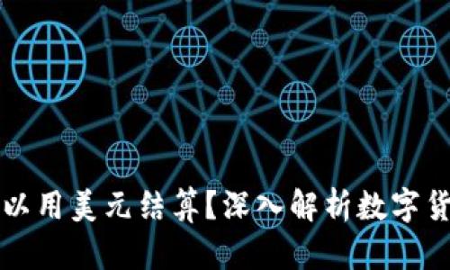 数字货币是否可以用美元结算?深入解析数字货币与美元的关系