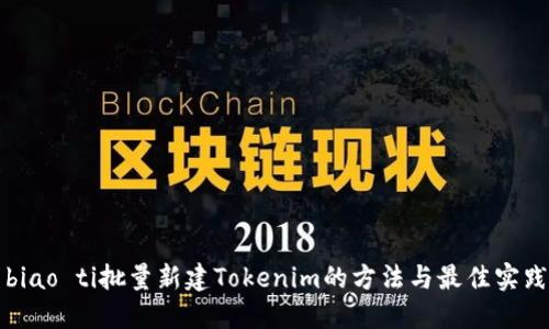 biao ti批量新建Tokenim的方法与最佳实践