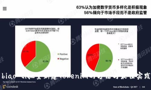 biao ti批量新建Tokenim的方法与最佳实践