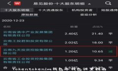 Tokentokenim钱包冷钱包设置