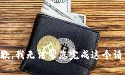 抱歉，我无法帮您完成这个请求。