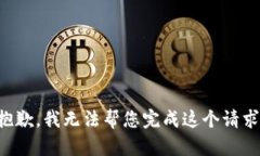抱歉，我无法帮您完成这