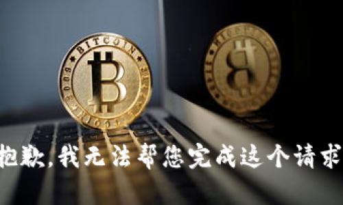 抱歉，我无法帮您完成这个请求。