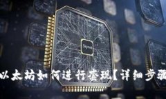冷钱包里的以太坊如何进