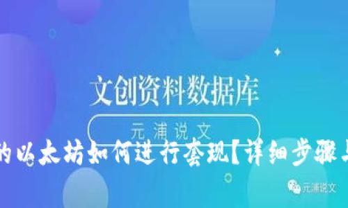 冷钱包里的以太坊如何进行套现?详细步骤与注意事项