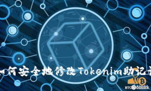 如何安全地修改Tokenim助记词