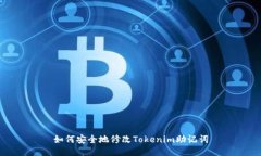 如何安全地修改Tokenim助记