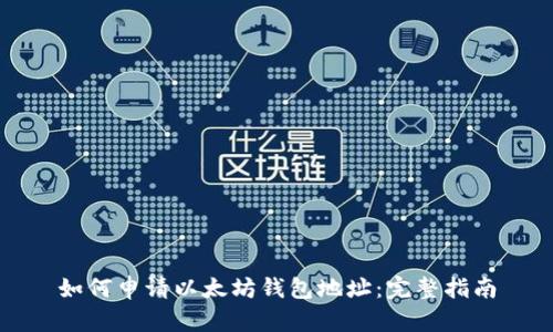 如何申请以太坊钱包地址:完整指南