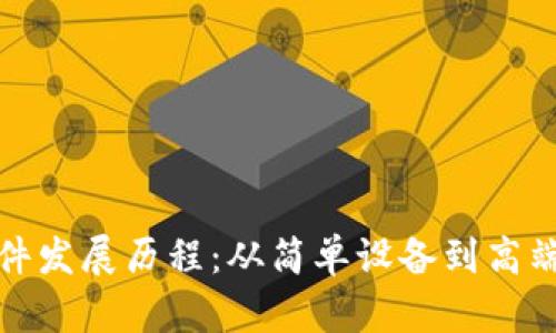 数字货币硬件发展历程:从简单设备到高端矿机的演变