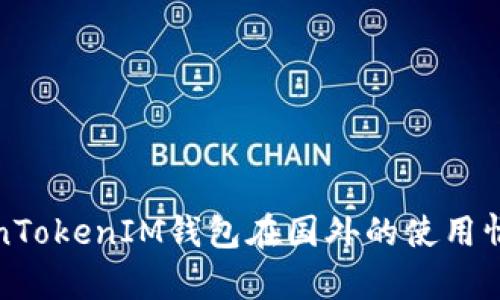 : TokenTokenIM钱包在国外的使用情况分析