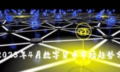 : 2023年4月数字货币市场趋