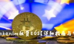 : 如何通过Tokenim租赁EOS？