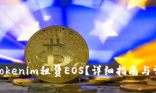 : 如何通过Tokenim租赁EOS？详细指南与常见问题解答