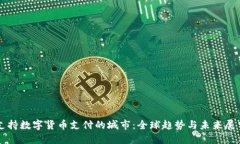 支持数字货币支付的城市