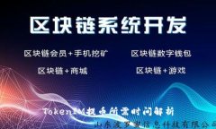 TokenIM提币所需时间解析