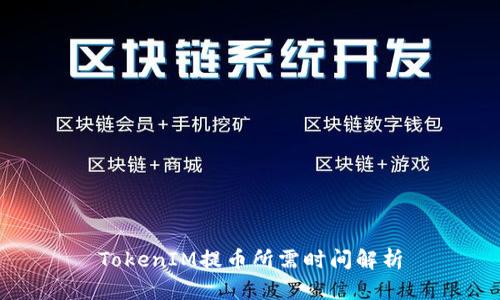 TokenIM提币所需时间解析