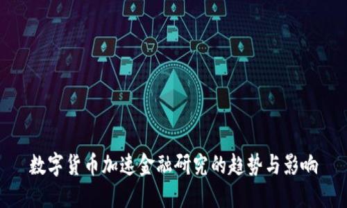 数字货币加速金融研究的趋势与影响