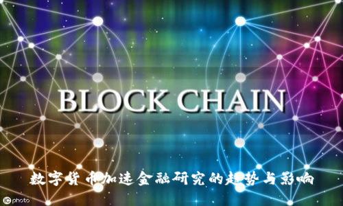数字货币加速金融研究的趋势与影响