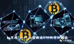 如何将Tokenim转换为ETH的详