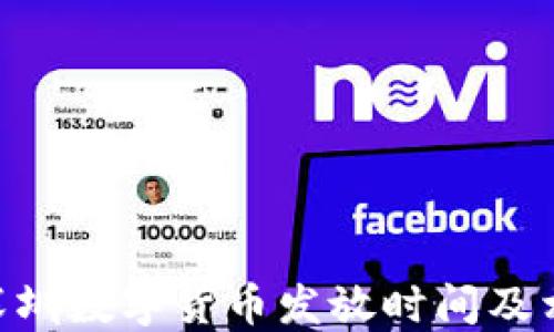 baioti深圳数字货币发放时间及相关信息
