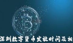 baioti深圳数字货币发放时