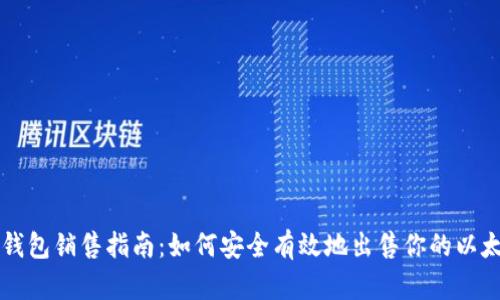 以太坊钱包销售指南:如何安全有效地出售你的以太坊钱包