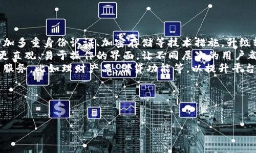 етітиTokenim 旧版本：详解及其影响/етити  
Tokenim, 旧版本, 数字货币/guanjianci  

在数字货币和区块链技术的迅速发展中，各种平台和工具层出不穷。Tokenim作为一个在数字资产管理和交易中较为知名的平台，其旧版本也曾经为许多用户所熟知。然而，随着技术的进步和用户需求的变化，Tokenim的旧版本逐渐被更新的版本取代。本篇文章将详细讨论Tokenim旧版本的主要特征、影响以及与之相关的几个重要问题。

Tokenim旧版本的主要特征  
Tokenim旧版本的设计初衷是为了提供一个用户友好的数字资产管理平台。在这个版本中，有几个关键特征值得关注：  
ul  
  listrong用户界面：/strong旧版本的用户界面相对简单直观，适合刚接触数字货币的新手用户。大多数功能都可以在主页上找到，减少了用户学习的曲线。/li  
  listrong支持的资产种类：/strongTokenim旧版本支持多种主流数字货币，包括比特币、以太坊等。这使得用户可以在一个平台上管理多种资产。/li  
  listrong简化交易功能：/strong该版本的交易流程设计较为简单，用户可以通过几步操作完成数字货币的买卖，降低了操作的复杂性。/li  
  listrong社区互动：/strongTokenim旧版本提供了一个社区论坛，用户可以在此分享经验、询问问题，促进了用户间的互动。/li  
/ul  
不过，正因其设计的初衷，旧版本也存在一些不可忽视的缺陷，尤其是在安全性和稳定性方面。

旧版本对用户的影响  
Tokenim旧版本对用户的影响是双重的。一方面，用户能够方便地进行数字资产管理，另一方面，旧版本的一些缺陷也可能对用户的资产安全造成影响。  
首先，在正面影响方面，Tokenim旧版本的易用性使得许多小白用户能够迅速上手，并在数字货币投资中找到了乐趣。此外，旧版本所提供的多种资产支持，使得用户可以灵活地进行组合投资，这对于提高用户的投资回报是非常有帮助的。  
然而，从负面影响来看，旧版本的安全性较为薄弱，曾遭遇多次安全漏洞和黑客攻击，导致部分用户的资产损失。这对用户的信任度产生了负面影响，且许多用户因此选择放弃该平台。

旧版本的技术瓶颈  
Tokenim旧版本的技术瓶颈主要体现在三个方面：  
ul  
  listrong安全性不足：/strong由于缺乏一定的安全防护措施和漏洞修复能力，旧版本难以抵御日益复杂的网络攻击。/li  
  listrong性能问题：/strong旧版本在用户量增加时，系统的响应速度和交易效率都有所下降，影响了用户的交易体验。/li  
  listrong缺乏更新： /strong由于技术的不断迭代，旧版本的功能逐渐落后，缺乏对市场新需求的响应。/li  
/ul  
为了应对这些技术瓶颈，Tokenim团队必须进行彻底的技术重构并推出新的版本，以保障用户的资产安全和良好的使用体验。

旧版本的用户反馈  
Tokenim用户对旧版本的反馈两极分化。一部分用户对旧版本的易用性表示认可，称其为“初学者的最佳选择”。他们认为，这一版本的界面，且交易流程流畅，适合没有经验的用户。  
而另一部分用户则对旧版本提出了批评，认为其安全性不足和技术落后，使得他们在使用过程中感到焦虑。许多用户在社交媒体上反映，曾因系统崩溃或被盗而损失资产，这一事件让他们对Tokenim失去了信任。  
这些反馈促使Tokenim团队意识到更新的重要性，并加快了新版本的研发步伐。迭代升级后，用户的整体满意度有所提升，但对于过去的经历，许多用户依然心存顾虑。

相关问题及详细讨论  
为了深入理解Tokenim旧版本的影响，我们需要探讨以下几个相关问题：  
ul  
  liTokenim旧版本为何被替代？/li  
  li旧版本存在哪些典型的安全隐患？/li  
  li用户如何看待Tokenim的更替？/li  
  liTokenim未来的发展方向是什么？/li  
/ul  

问题一：Tokenim旧版本为何被替代？  
Tokenim旧版本被替代的原因主要归结于市场需求的变化、技术的进步以及用户体验的反馈。  
首先，市场需求的变化是一个不可忽视的因素。随着数字货币市场的不断扩大，用户对交易平台的需求也日益提高。他们不仅希望能够快速、便捷地交易，还期待更多样化的功能和更高的安全性。旧版本由于受到技术限制，无法满足这些需求。  
其次，技术的进步也使得许多新的功能和特性得以实现。很多竞争对手平台在用户界面、安全性、交易效率等方面不断创新，这对Tokenim构成了很大的压力。为了保持竞争力，Tokenim不得不推出新版本以提升其市场地位。  
最后，用户体验的反馈直接影响了产品更新。在用户群体中，很多人对旧版本的缺陷提出了改进建议。这些反馈提供了宝贵的参考，使得Tokenim团队能够针对用户的真实需求进行和调整。

问题二：旧版本存在哪些典型的安全隐患？  
Tokenim旧版本的安全隐患主要体现在账户安全、数据保护和资金安全等几个方面。  
首先，账户安全隐患主要表现在密码保护措施不够健全。旧版本在设计时，未考虑到多重身份验证等安全防护措施，导致用户账户容易受到攻击。此外，旧版中的一些安全漏洞被黑客利用，造成用户资产损失。  
其次，数据保护方面也存在不足。旧版本在数据加密和存储安全方面做得不够，用户的个人信息和交易记录可能面临泄露风险。这使得用户在使用平台时缺乏安全感，从而影响了活跃度。  
最后，资金安全隐患在旧版本中表现得尤为突出。由于交易处理效率低，每当用户进行大额交易时，系统可能出现延迟或崩溃的情况，这时用户的资金可能处于风险状态。在过去的几次发生的安全事件中，用户的资金损失即源于这一点。  
为了弥补这些安全隐患，新版本在安全性方面进行了全面升级，增加了多层防护措施，以增强用户的信任感。

问题三：用户如何看待Tokenim的更替？  
用户对于Tokenim更替的看法呈现出复杂性。一方面，有部分用户对新版本持乐观态度，认为其更新能够带来更好的用户体验和安全保障。这部分用户在社交平台上表示，更新后的Tokenim界面更加友好，功能更加齐全，交易效率也有明显提升。他们乐于接受更新，并积极参与平台的测试和反馈。  
然而，另一方面，有不少用户则对Tokenim的更替心存疑虑，担心新版本可能并不能克服旧版本存在的问题。具体表现在他们对新系统的稳定性和安全性的担忧。曾经经历过资产损失的用户对于Tokenim失去了信心，认为更替是否能根本解决之前的问题尚待观望。一些用户甚至在社区中发起讨论，呼吁Tokenim团队在保护用户资产安全方面做出更多努力，以重建信任。  
总结来看，用户的看法跨度较大，既有对新版本的期待，也有对旧版遗留问题的担忧。这要求Tokenim在提升产品的同时，更要重视用户的反馈和建议。

问题四：Tokenim未来的发展方向是什么？  
Tokenim未来的发展方向有几个重要趋势：  
ul  
  listrong安全性优先：/strong随着网络安全问题愈发严重，Tokenim将进一步提升系统的安全防护能力，确保用户的资产安全是未来首要任务。在新的版本中，增加多重身份认证、加密存储等技术措施，升级软件和系统以防范潜在的攻击，提高用户的安心感。/li  
  listrong用户体验：/strongTokenim未来将在用户体验上持续发力，通过用户调研、反馈机制不断改进界面设计和功能布局。新版本将针对用户的使用习惯设计更直观、易于操作的界面，让不同层次的用户都能快速上手。/li  
  listrong功能多样化：/strong为满足市场和用户的需求，Tokenim未来将不断扩展其支持的资产种类，涵盖更多新兴数字货币和交易对。同时，考虑增加更多相关服务，比如理财产品、借贷功能等，以提升平台的综合服务能力。/li  
  listrong社区建设：/strongTokenim还将加强社区建设，鼓励用户参与到平台的开发和改进中来。通过定期举办活动，聆听用户的声音，以增强社区的凝聚力。/li  
/ul   
通过以上多方面的努力，Tokenim期望能够在竞争激烈的数字货币市场中稳步前进，重塑用户的信任。

通过对Tokenim旧版本的深入讨论，我们可以更加全面地理解数字货币平台在发展过程中的挑战与变革。希望这篇文章能够为您提供有价值的见解与参考。