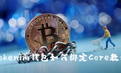 Tokenim钱包如何绑定Core教程