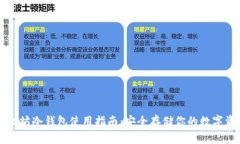 以太坊冷钱包使用指南：