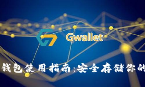 以太坊冷钱包使用指南:安全存储你的数字资产