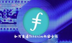 如何查看Tokenim的安全性
