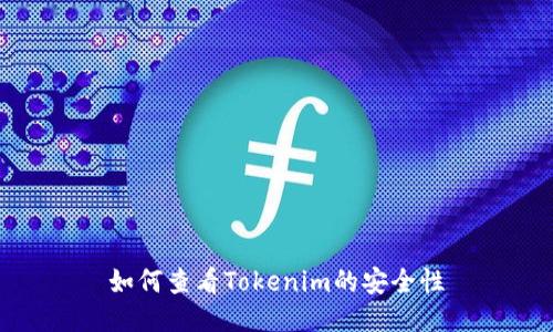 如何查看Tokenim的安全性