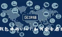 以太坊钱包中的USDT：如何
