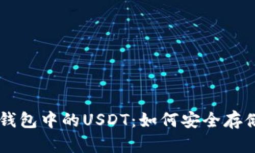 以太坊钱包中的USDT:如何安全存储与使用