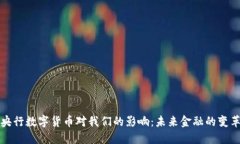 央行数字货币对我们的影