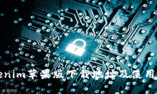 Tokenim苹果版下载地址及使用指南